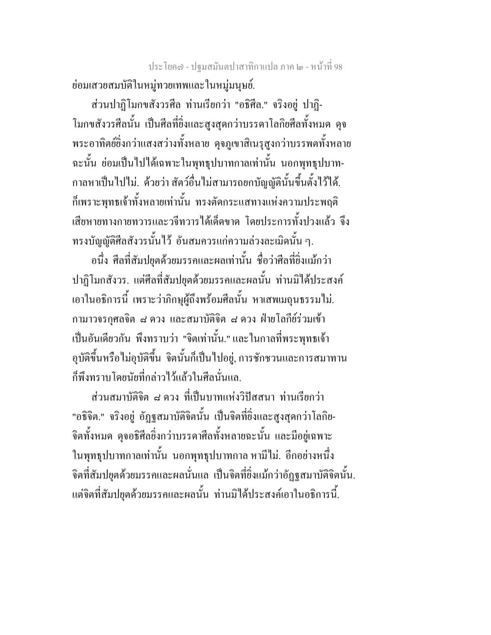 ปฐมสมันปฏิทินภาค ๒ - ศิลและจิตในพุทธศาสนา ปฐมสมันตปาสาทิกา ภาค 2 หน้า 98