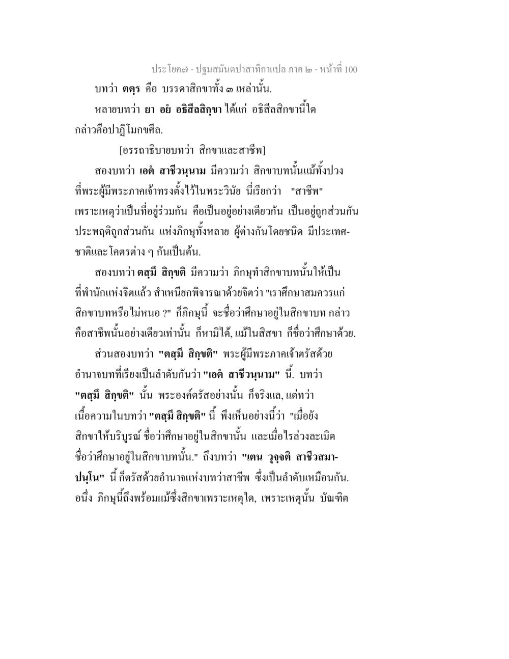 ปฐมบทของปลาสาคาถาแปล ภาค 2 - หน้าที่ 100 ปฐมสมันตปาสาทิกา ภาค 2 หน้า 100