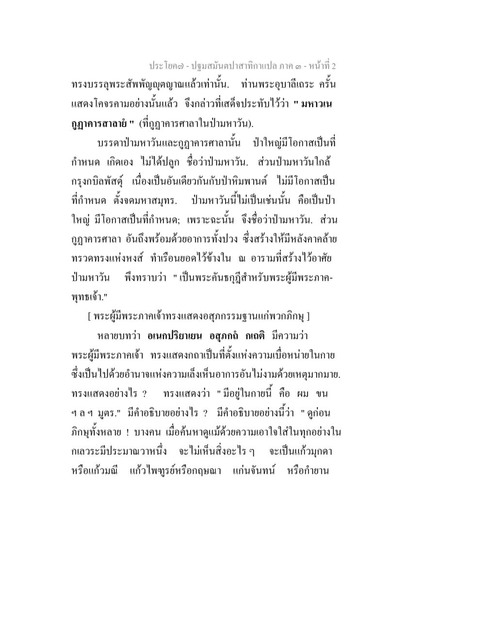 การแสดงธรรมของพระอุบาลีเถร ปฐมสมันตปาสาทิกา ภาค 3 หน้า 2