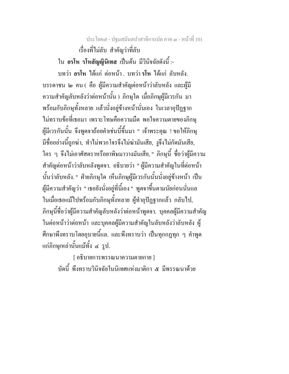 บทวิจารณ์ความสำคัญในบทสนทนาทางภาษาศาสตร์ ปฐมสมันตปาสาทิกา ภาค 3 หน้า 102