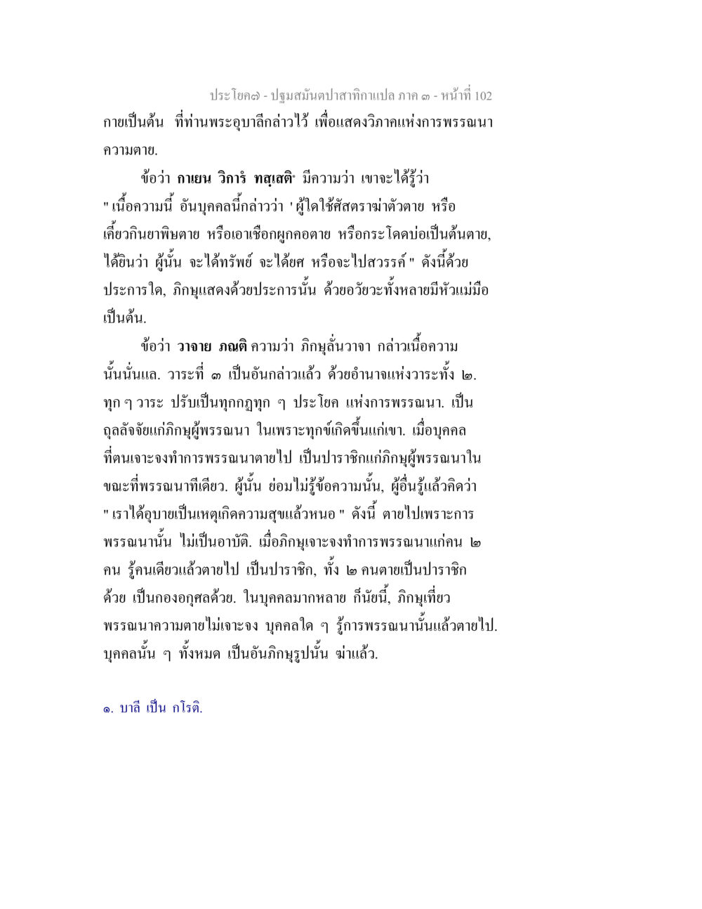 ปฐมมันปลาสกานแปลง: การพรรณนาแห่งความตาย ปฐมสมันตปาสาทิกา ภาค 3 หน้า 103