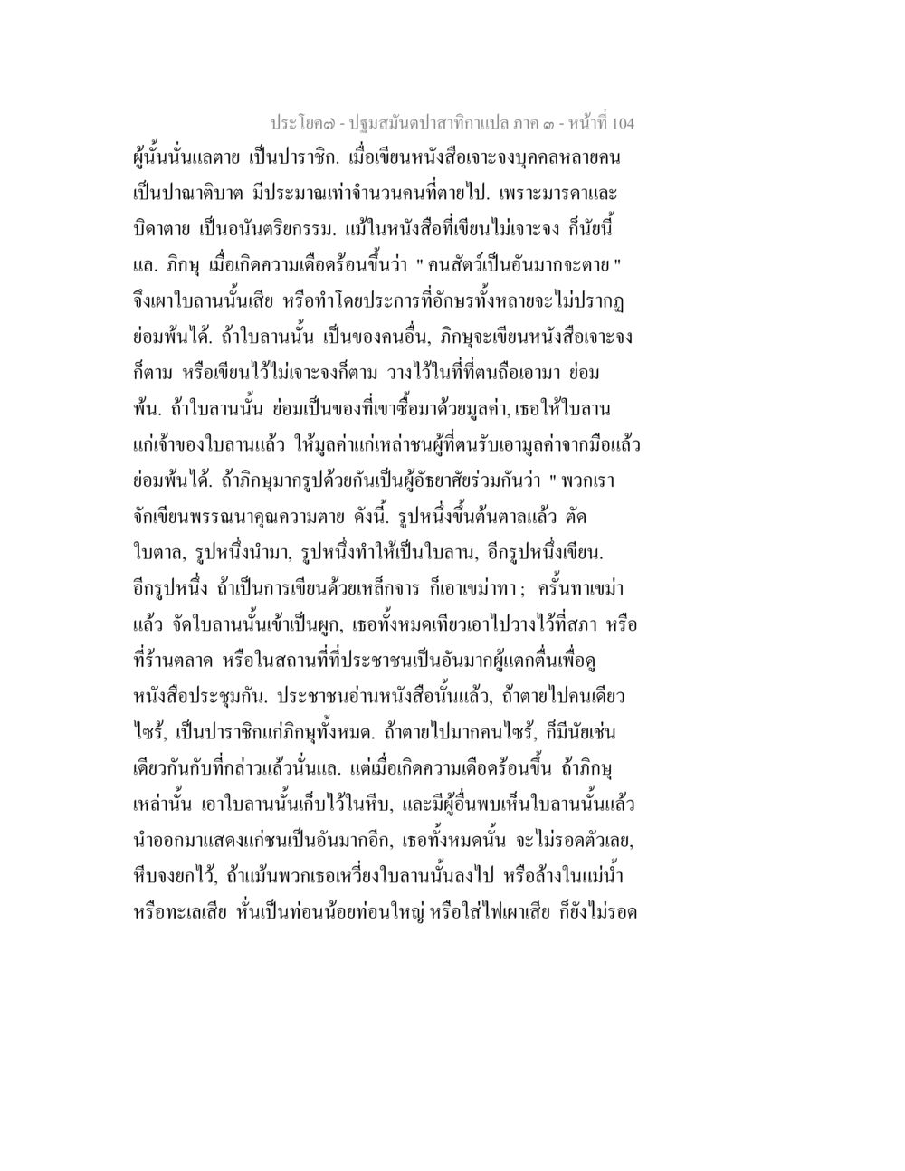 ความเข้าใจเกี่ยวกับการเขียนหนังสือและความตาย ปฐมสมันตปาสาทิกา ภาค 3 หน้า 105