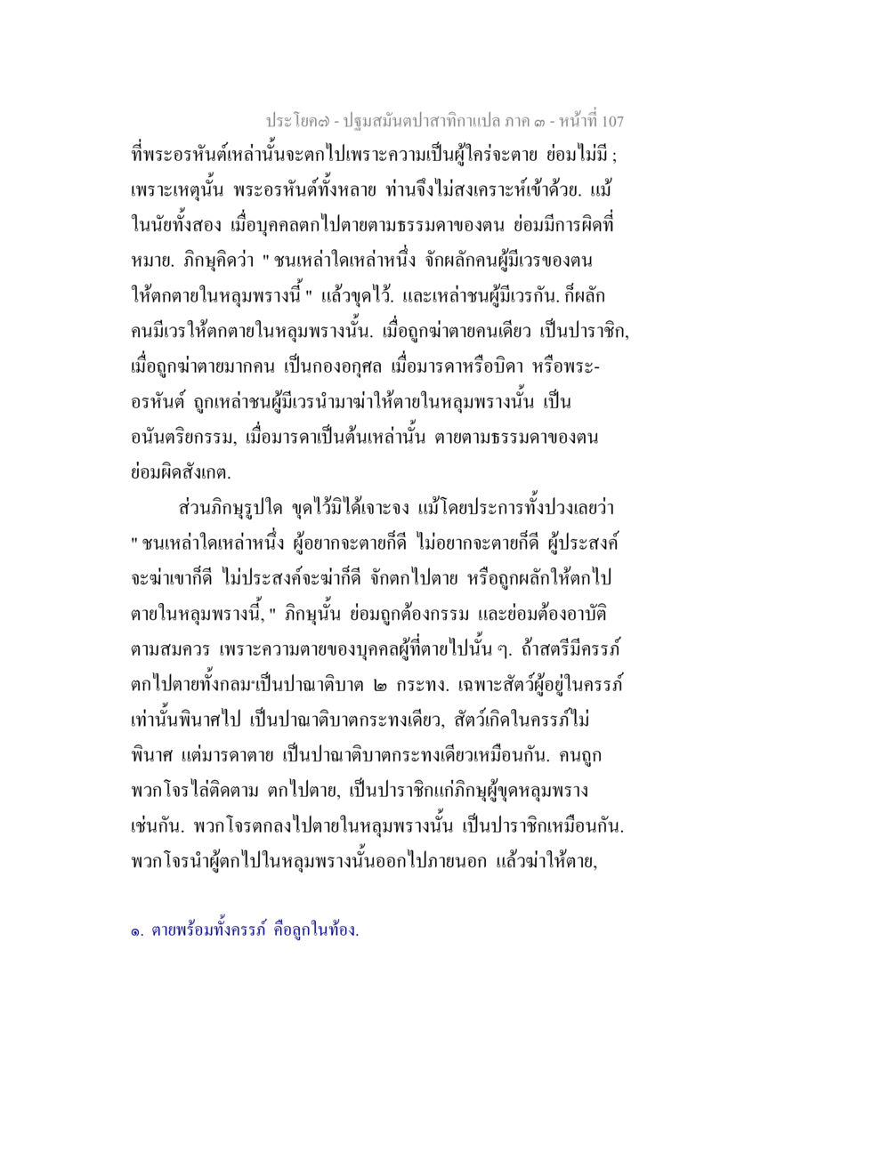 พระอรหันต์และการเกิดใหม่ ปฐมสมันตปาสาทิกา ภาค 3 หน้า 108