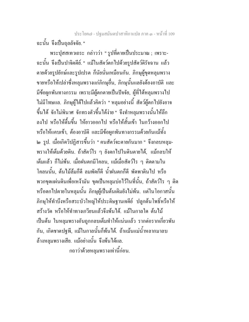 ปฐมสมันดาปสากมนแปล ภาค ๑ หน้า 109 ปฐมสมันตปาสาทิกา ภาค 3 หน้า 110