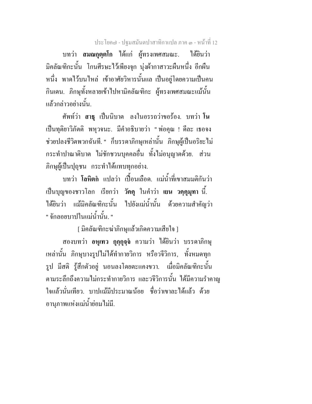 ปฐมสมุนไพรสภากาแล็ก ๓ ปฐมสมันตปาสาทิกา ภาค 3 หน้า 12