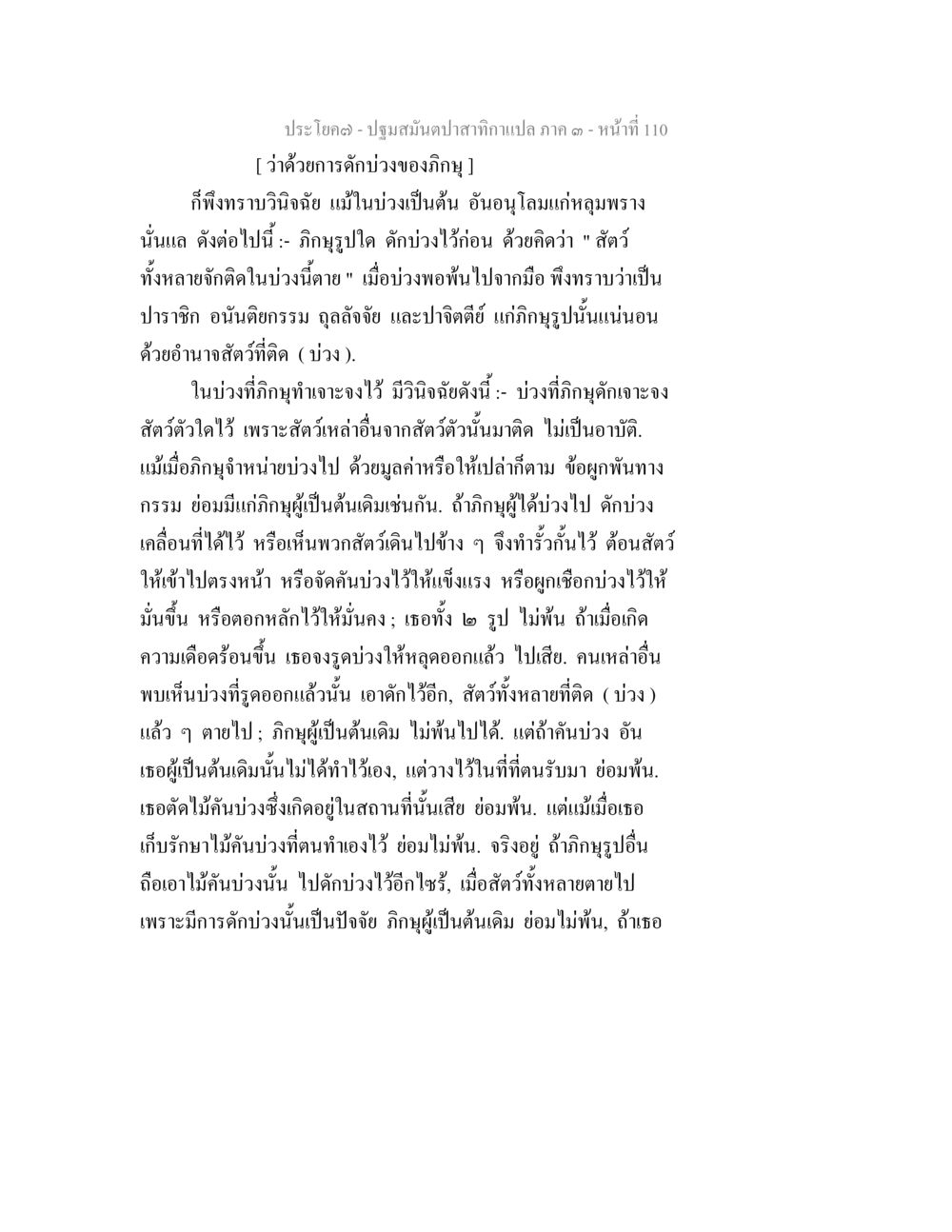 การกัดง่วงของภิกษุในพระธรรมคำสอน ปฐมสมันตปาสาทิกา ภาค 3 หน้า 111