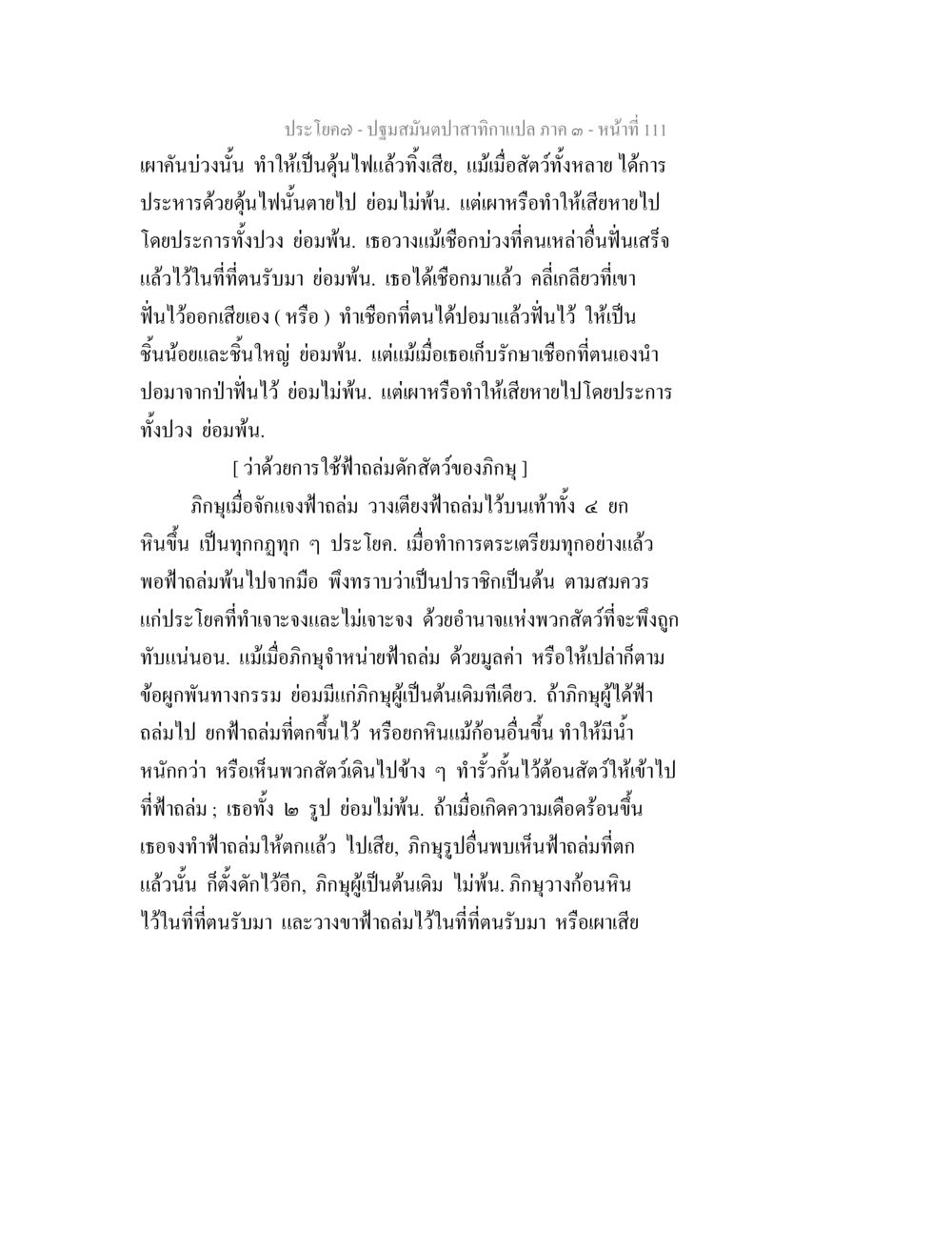 ประโยค - ปฐมมังสาปทักษ์กาแปล ภาค ๑ - หน้าที่ 111 ปฐมสมันตปาสาทิกา ภาค 3 หน้า 112