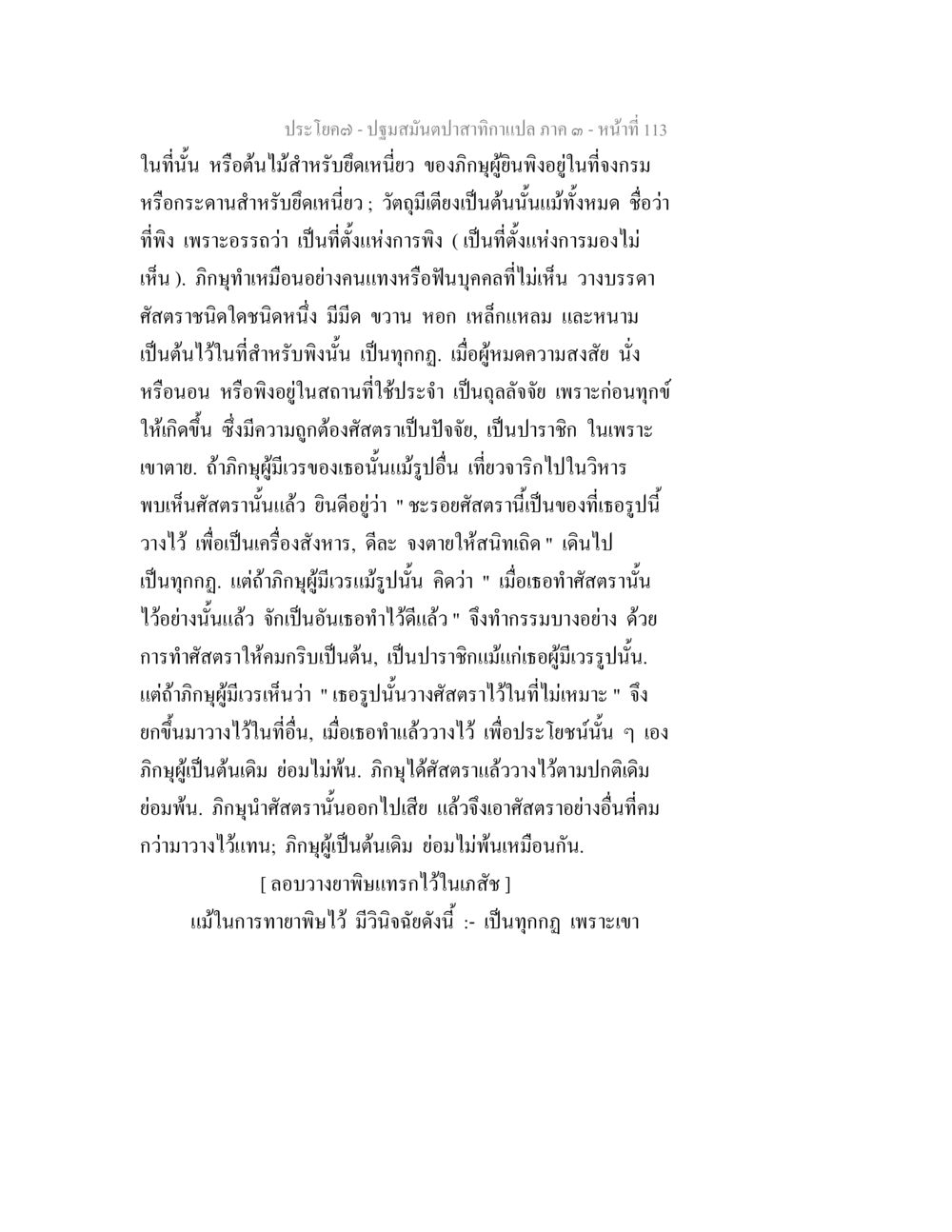 ปฐมสมันต์คาถาแปล ภาค ๑ หน้า 113 ปฐมสมันตปาสาทิกา ภาค 3 หน้า 114