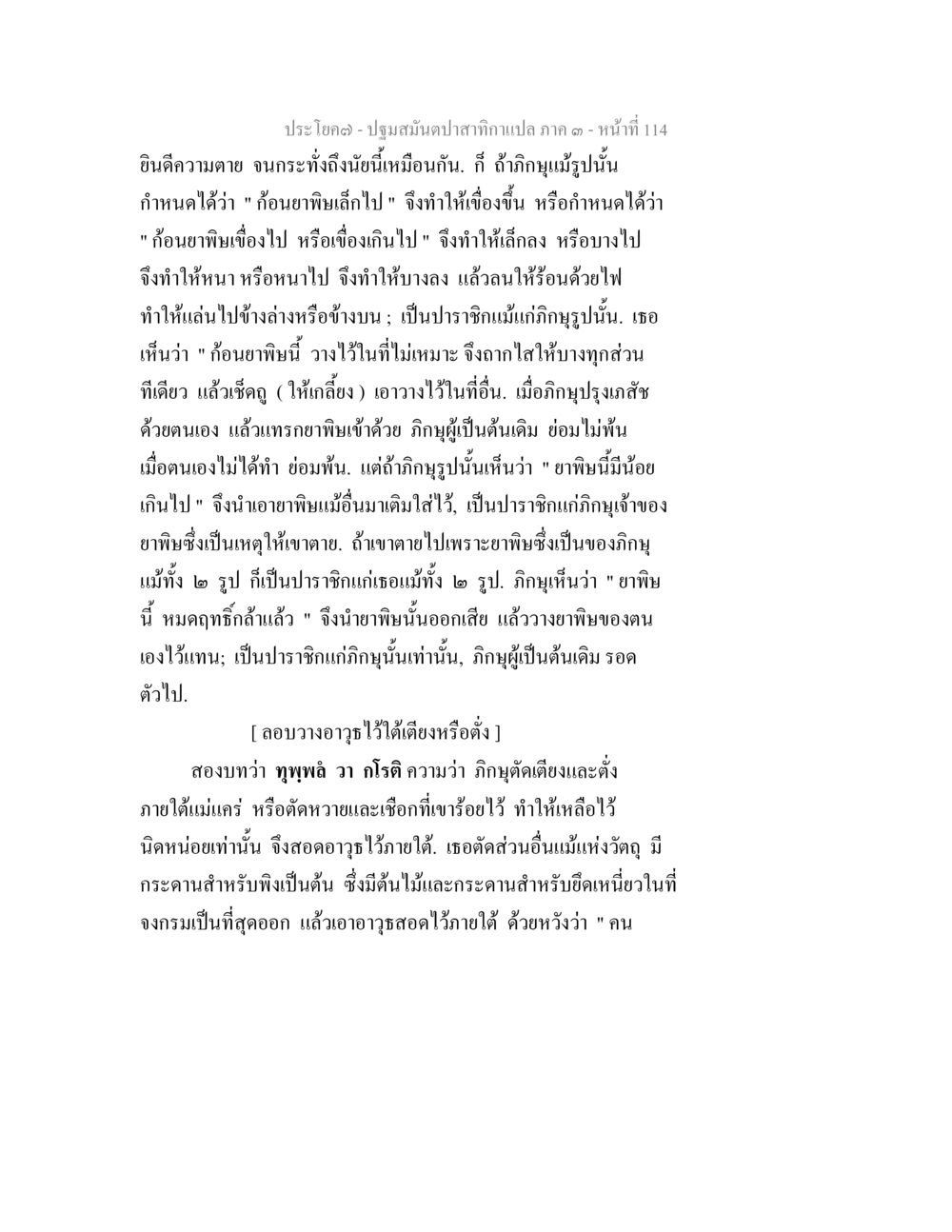ปราชญ์และความตายในพุทธศาสนา ปฐมสมันตปาสาทิกา ภาค 3 หน้า 115