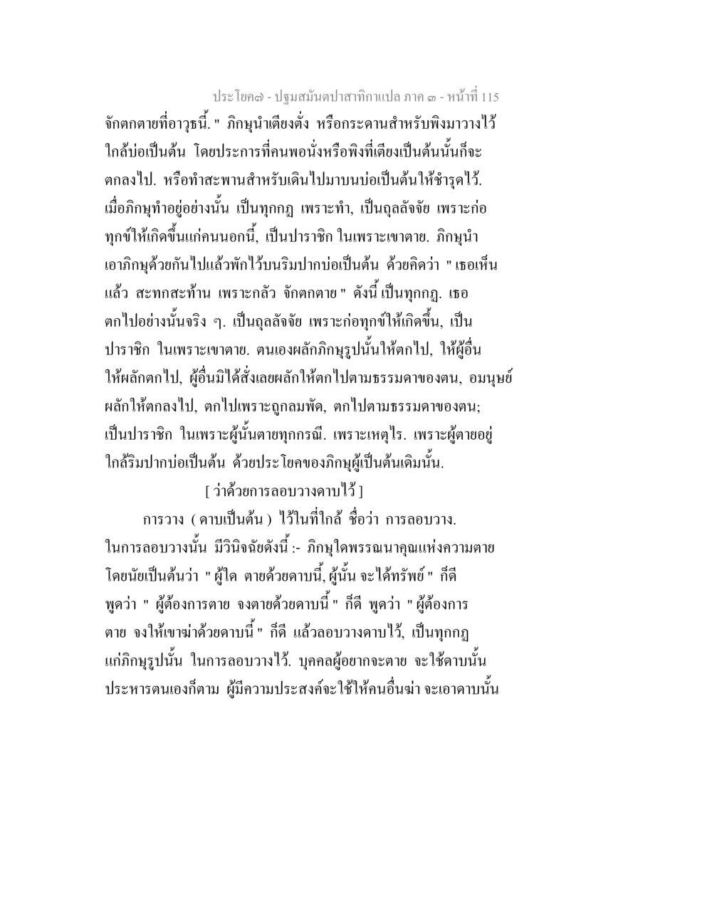 ความหมายและการทดลองเกี่ยวกับความตาย ปฐมสมันตปาสาทิกา ภาค 3 หน้า 116