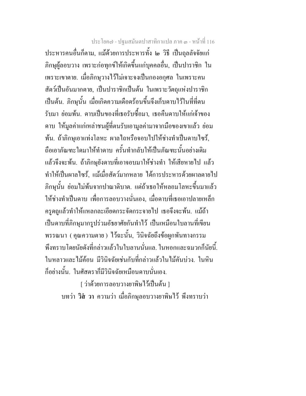 ปฐมมันปลาสกากแปล: ภาค ๑ หน้า 116 ปฐมสมันตปาสาทิกา ภาค 3 หน้า 117
