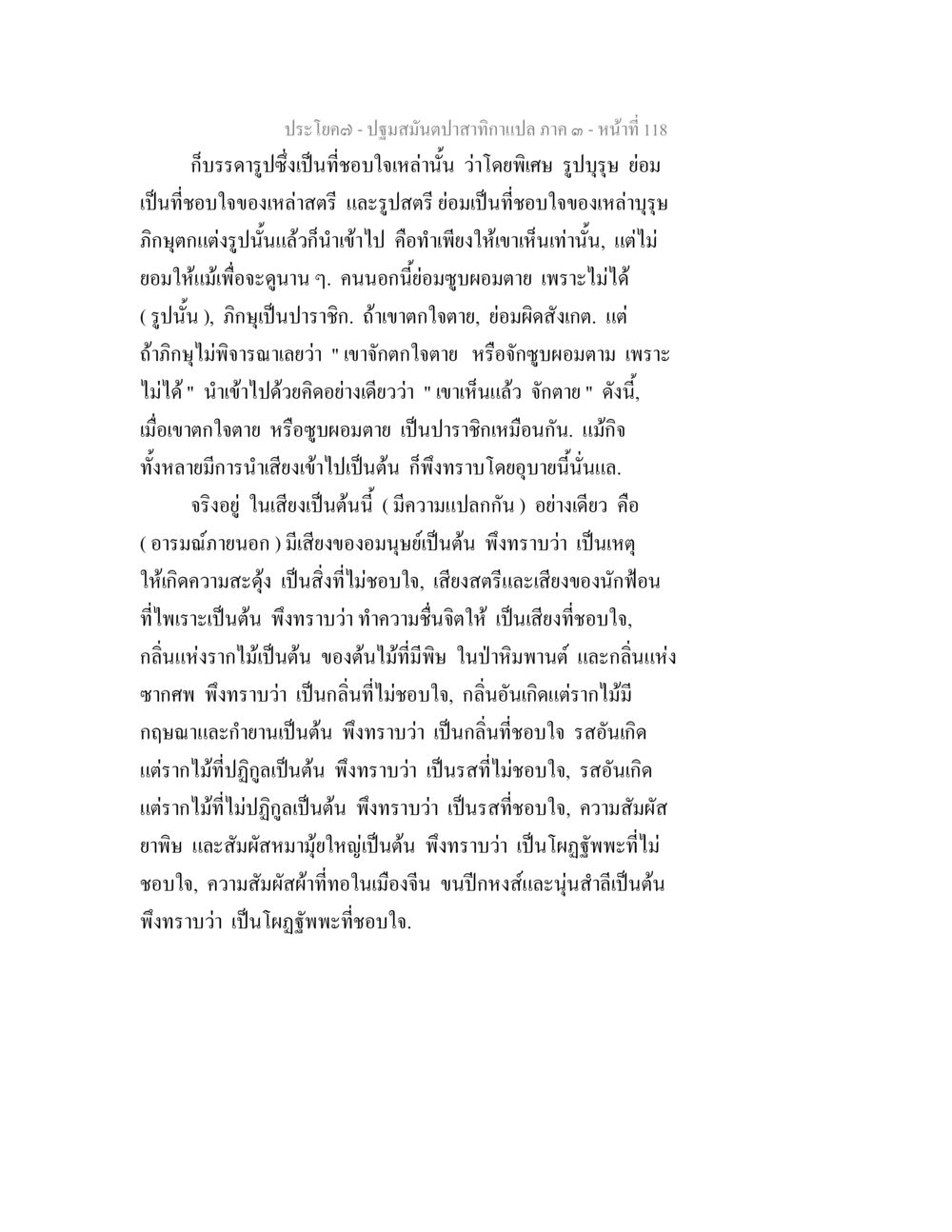 ประโยค - ปฐมมันต์อาสากาสี ภาค ๑ - หน้าที่ 118 ปฐมสมันตปาสาทิกา ภาค 3 หน้า 119