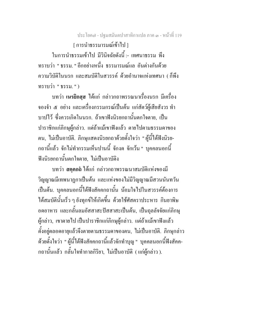 ปรัชญาสำหรับกาสักภาค ๑ - หน้า 119 ปฐมสมันตปาสาทิกา ภาค 3 หน้า 120