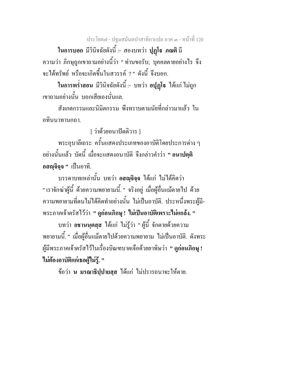 ประโยค - ปฐมสมันต์ปาสาทิพา ภาค ๑ หน้า 120 ปฐมสมันตปาสาทิกา ภาค 3 หน้า 121