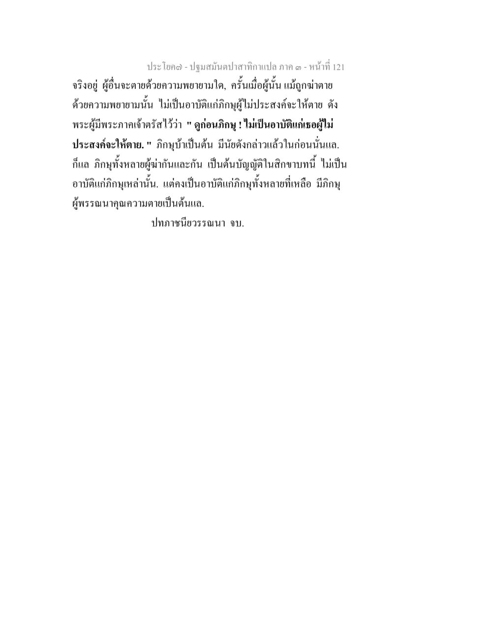 ปฐมมันปัสสาวะกาเปล่า ภาค ๑ ปฐมสมันตปาสาทิกา ภาค 3 หน้า 122
