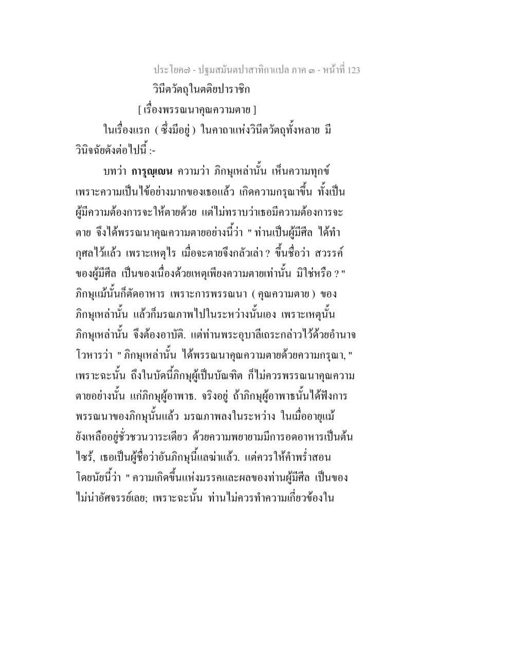 คุณความตายและความกรุณาในพระพุทธศาสนา ปฐมสมันตปาสาทิกา ภาค 3 หน้า 124