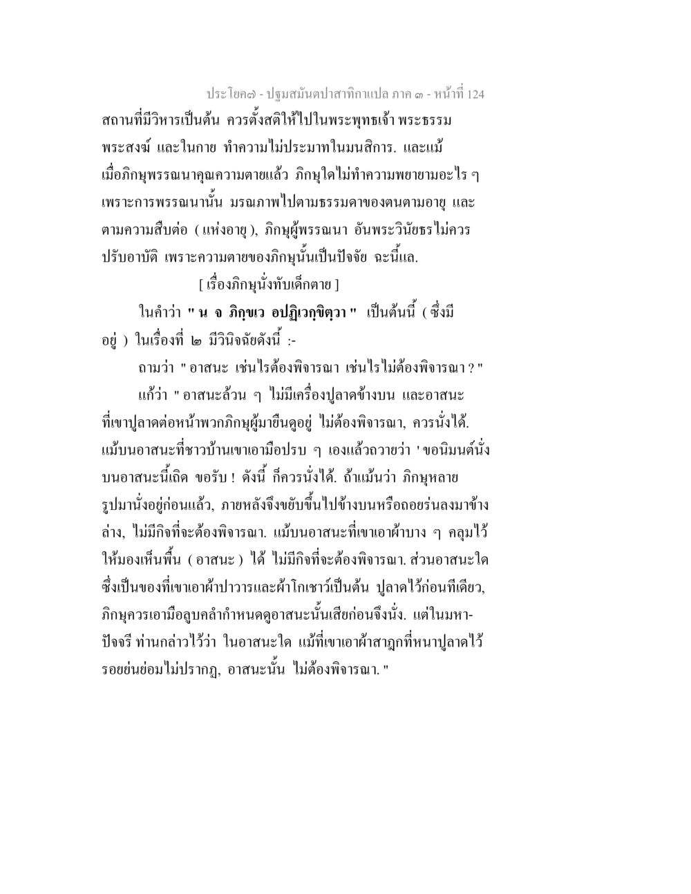 ความสำคัญของการตั้งสติในพระพุทธศาสนา ปฐมสมันตปาสาทิกา ภาค 3 หน้า 125