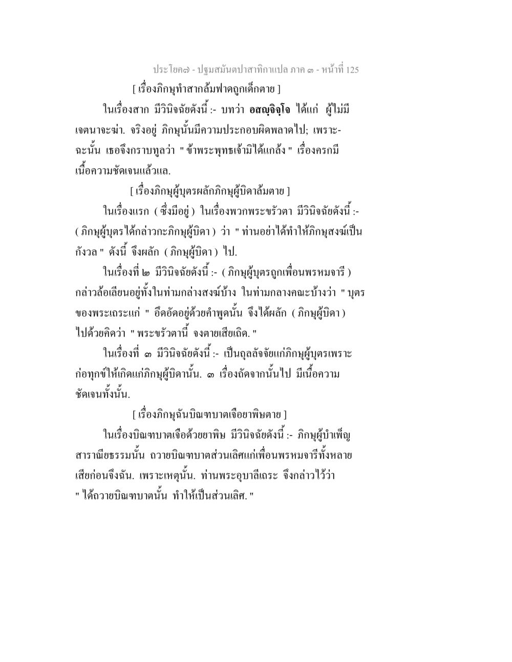 อภิญญาและการวินิจฉัยในศาสนา ปฐมสมันตปาสาทิกา ภาค 3 หน้า 126