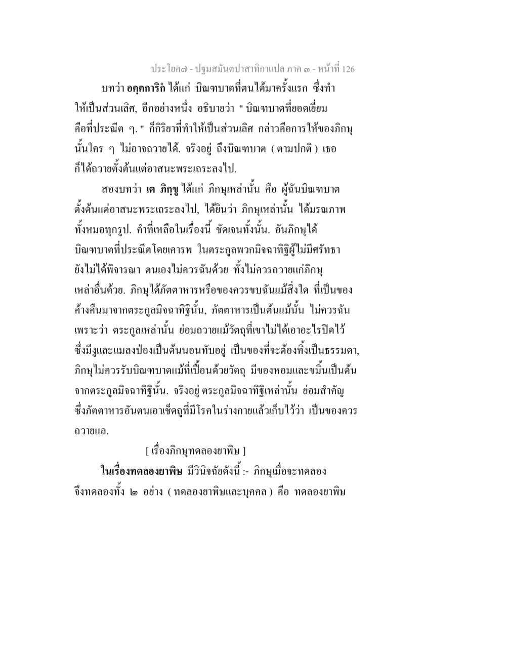 การบิณฑบาตในพระพุทธศาสนา ปฐมสมันตปาสาทิกา ภาค 3 หน้า 127