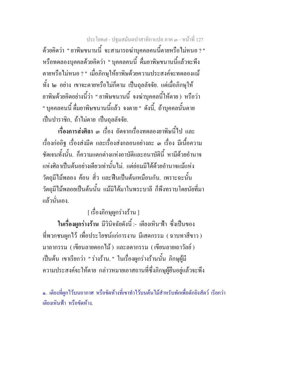 ปฐมมัณฑปสถากาแปล ภาค ๑ หน้าที่ 127 ปฐมสมันตปาสาทิกา ภาค 3 หน้า 128
