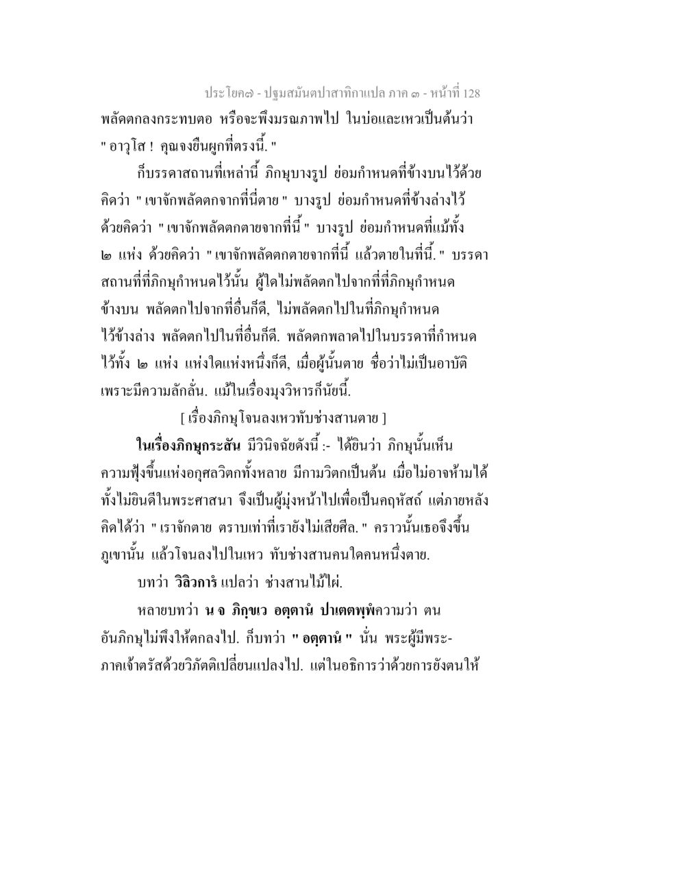 ปฐมมันปสากาม แปลภาค ๑ หน้า 128 ปฐมสมันตปาสาทิกา ภาค 3 หน้า 129