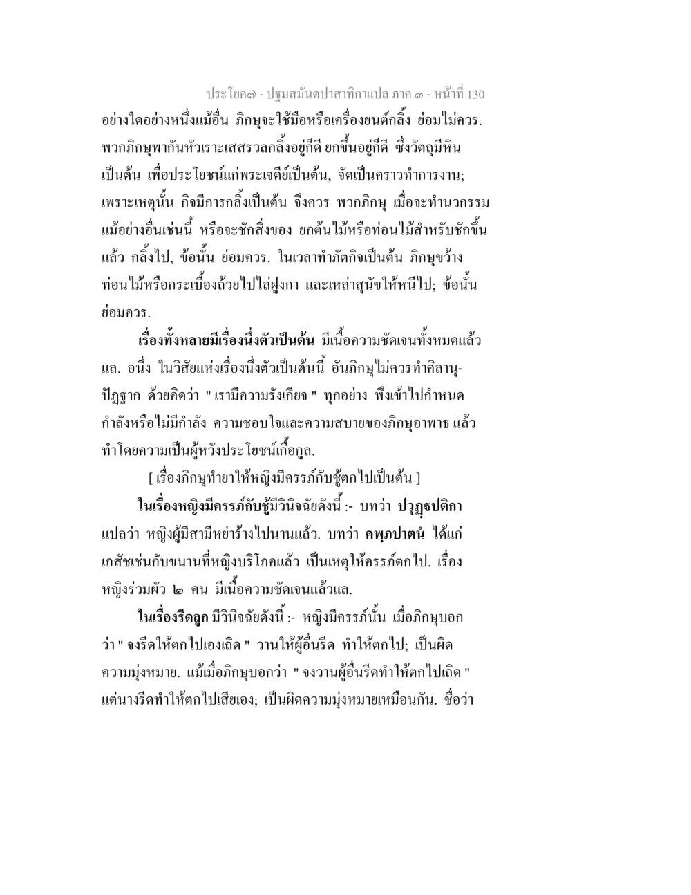 ปฐมมันปาสตากาเปล ภาค ๑ หน้า 130 ปฐมสมันตปาสาทิกา ภาค 3 หน้า 131