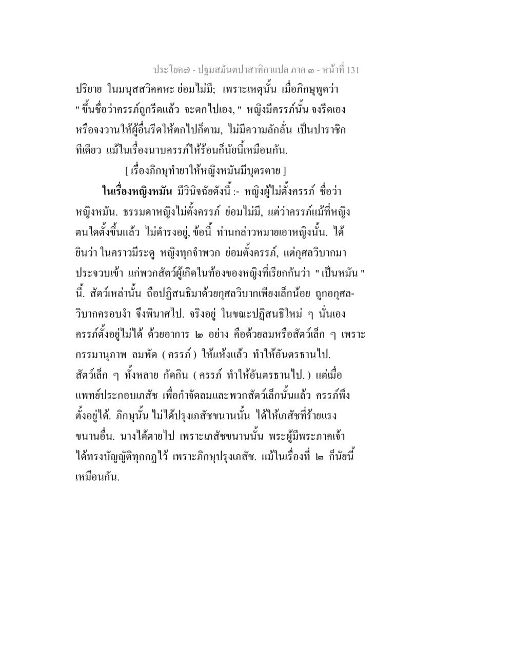 ความเข้าใจเกี่ยวกับภิกษุและหญิงหมัน ปฐมสมันตปาสาทิกา ภาค 3 หน้า 132