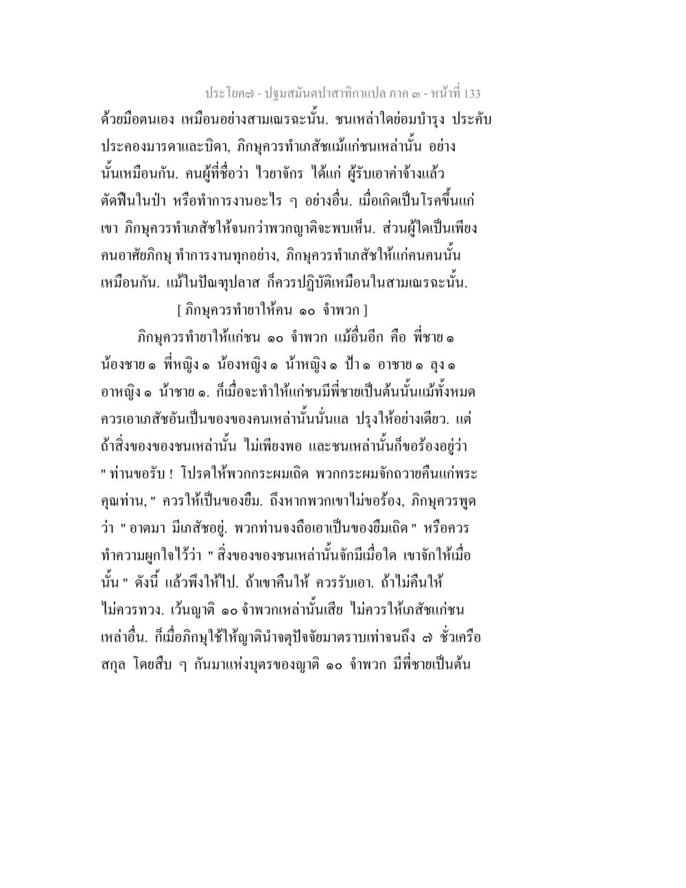 ปฐมสมันตปาสาทิกา - ประโยคสอนการบำรุงคุณแม่คุณพ่อ ปฐมสมันตปาสาทิกา ภาค 3 หน้า 134