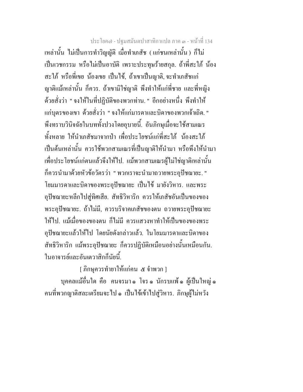 การปฏิบัติและฤทธิ์ในพระธรรม ปฐมสมันตปาสาทิกา ภาค 3 หน้า 135