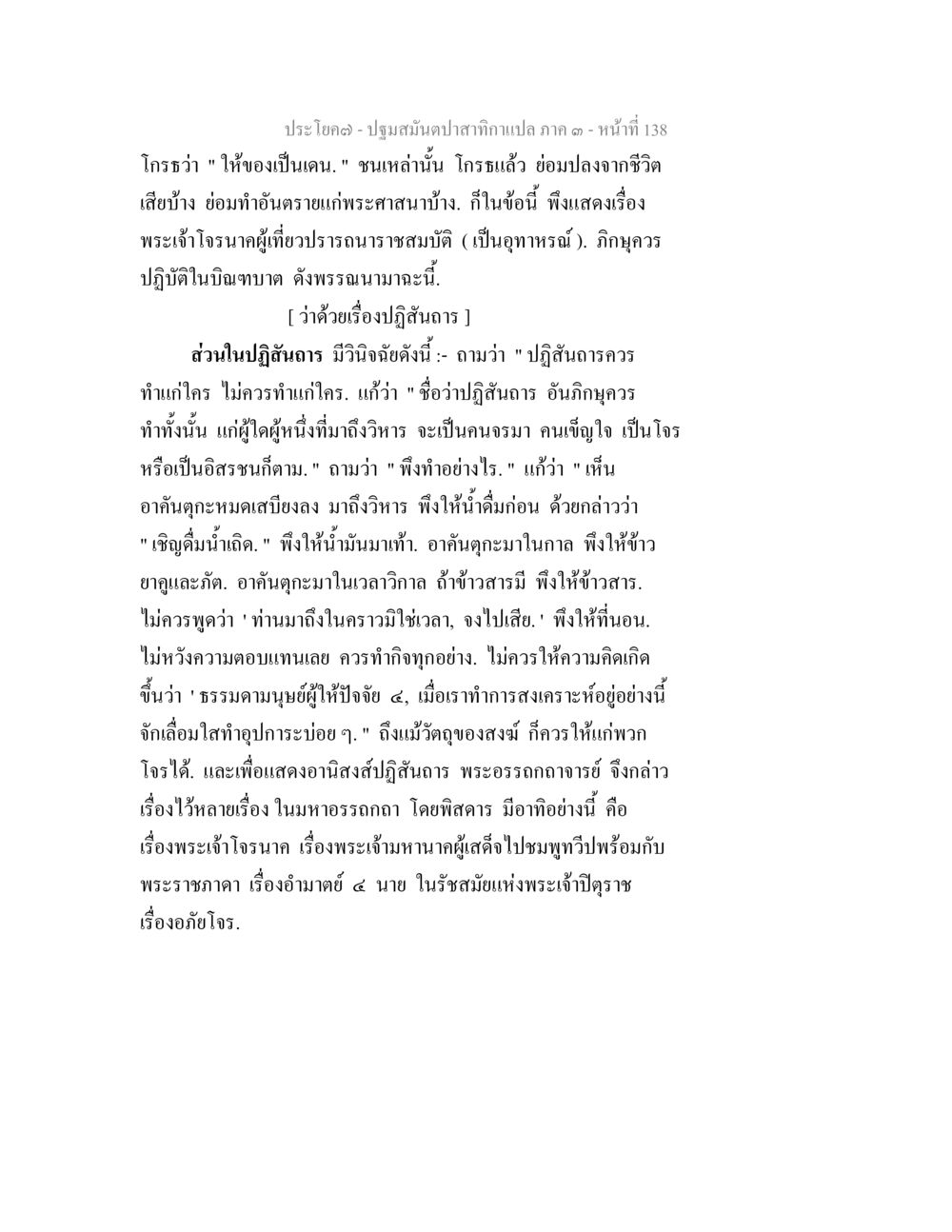 ปฏิสันธาและอานิสงส์ในพระพุทธศาสนา ปฐมสมันตปาสาทิกา ภาค 3 หน้า 139