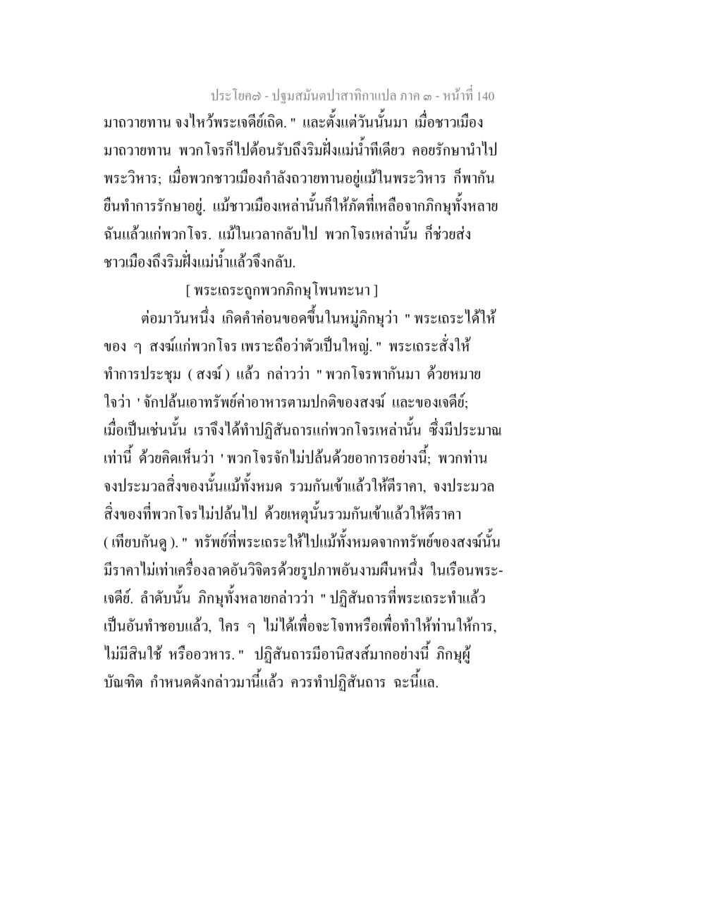 ปฐมมันทปลาสักกะแปล ภาค ๑ ปฐมสมันตปาสาทิกา ภาค 3 หน้า 141