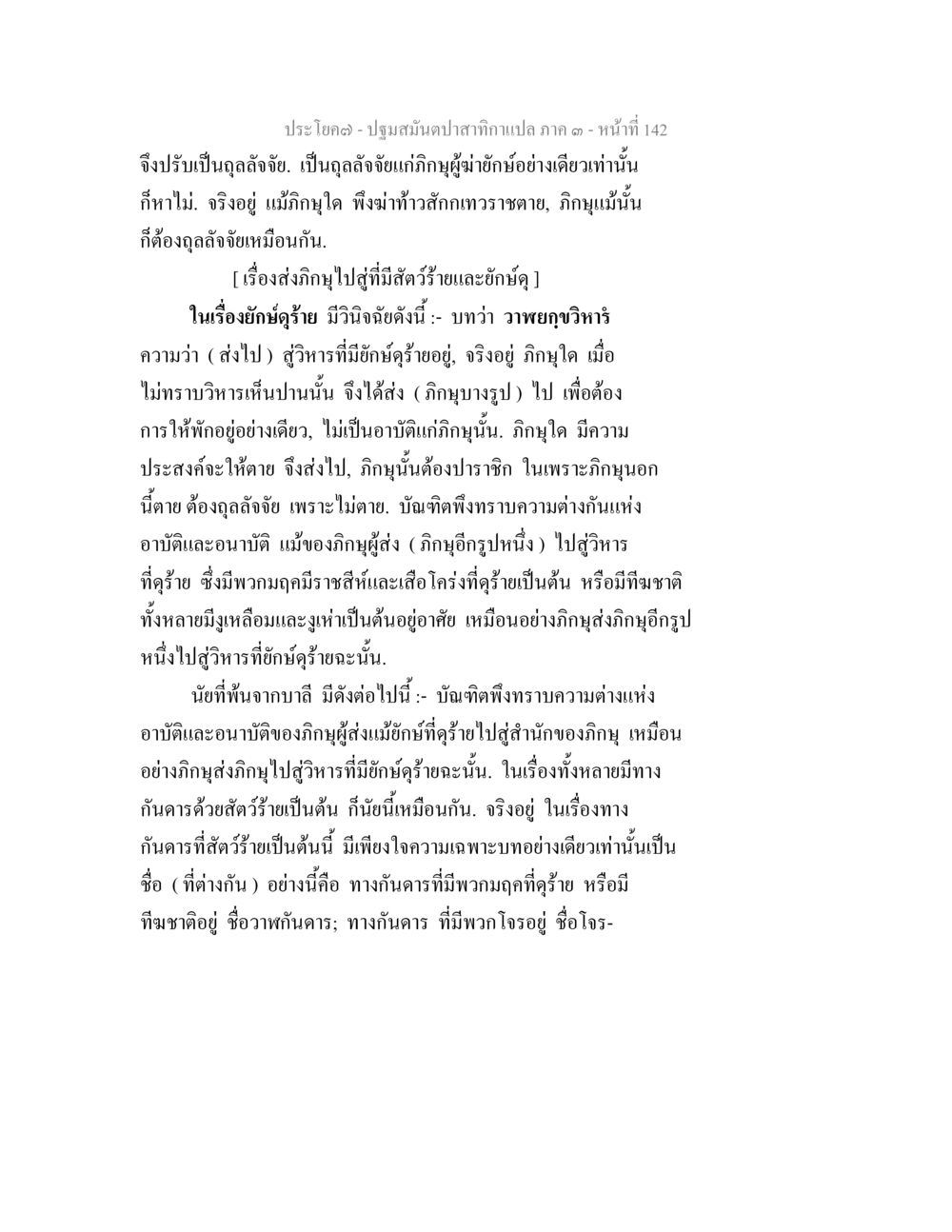 ปฐมสมันต์ปาสำหรับแปล ภาค ๑ ปฐมสมันตปาสาทิกา ภาค 3 หน้า 143