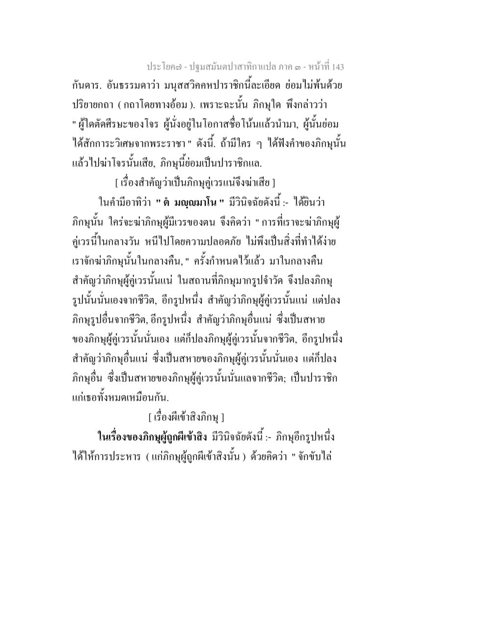 ปฐมมนต์ปาฏิหาริย์กฏแห่งกฎ 1 - หน้าที่ 143 ปฐมสมันตปาสาทิกา ภาค 3 หน้า 144