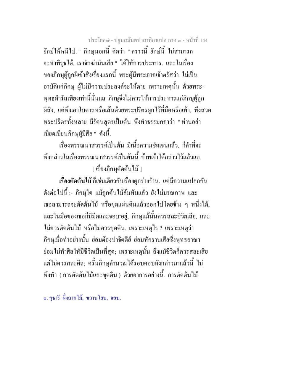 การตัดต้นไม้และภิญญาผู้ถูกขัง ปฐมสมันตปาสาทิกา ภาค 3 หน้า 145