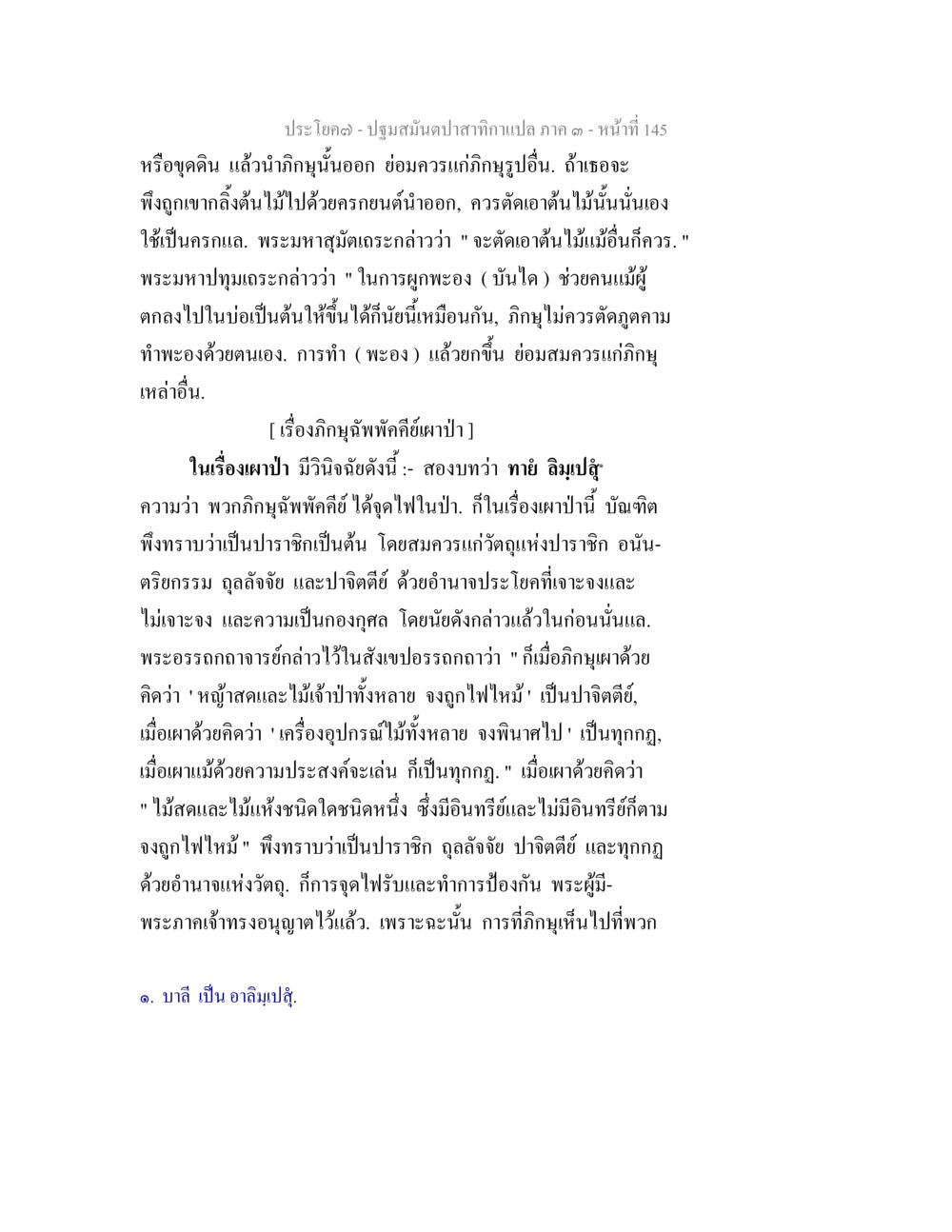 การทำอาหารและพระพุทธศาสนา ปฐมสมันตปาสาทิกา ภาค 3 หน้า 146