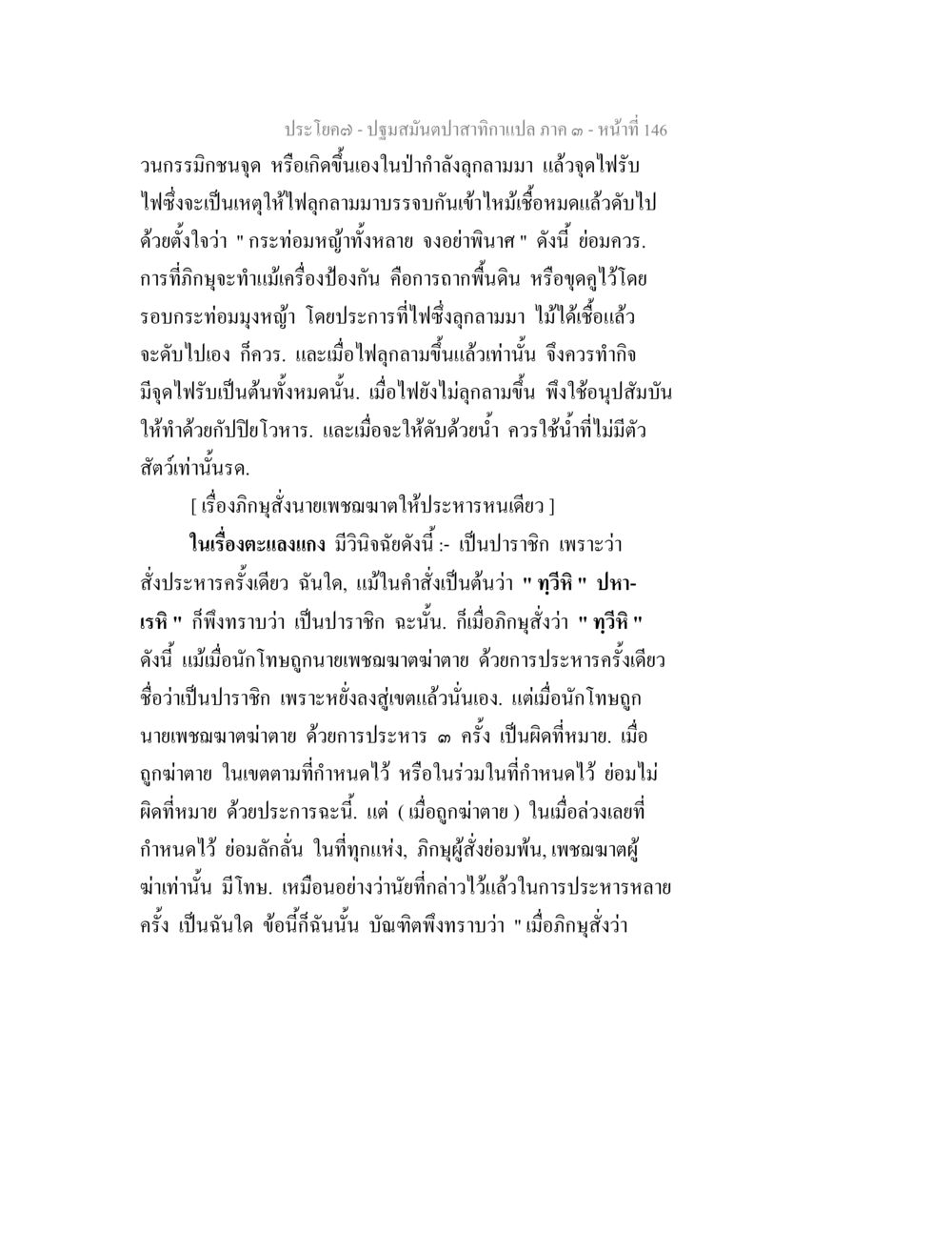 การจัดการไฟในพื้นที่ป่าและแนวทางการป้องกัน ปฐมสมันตปาสาทิกา ภาค 3 หน้า 147