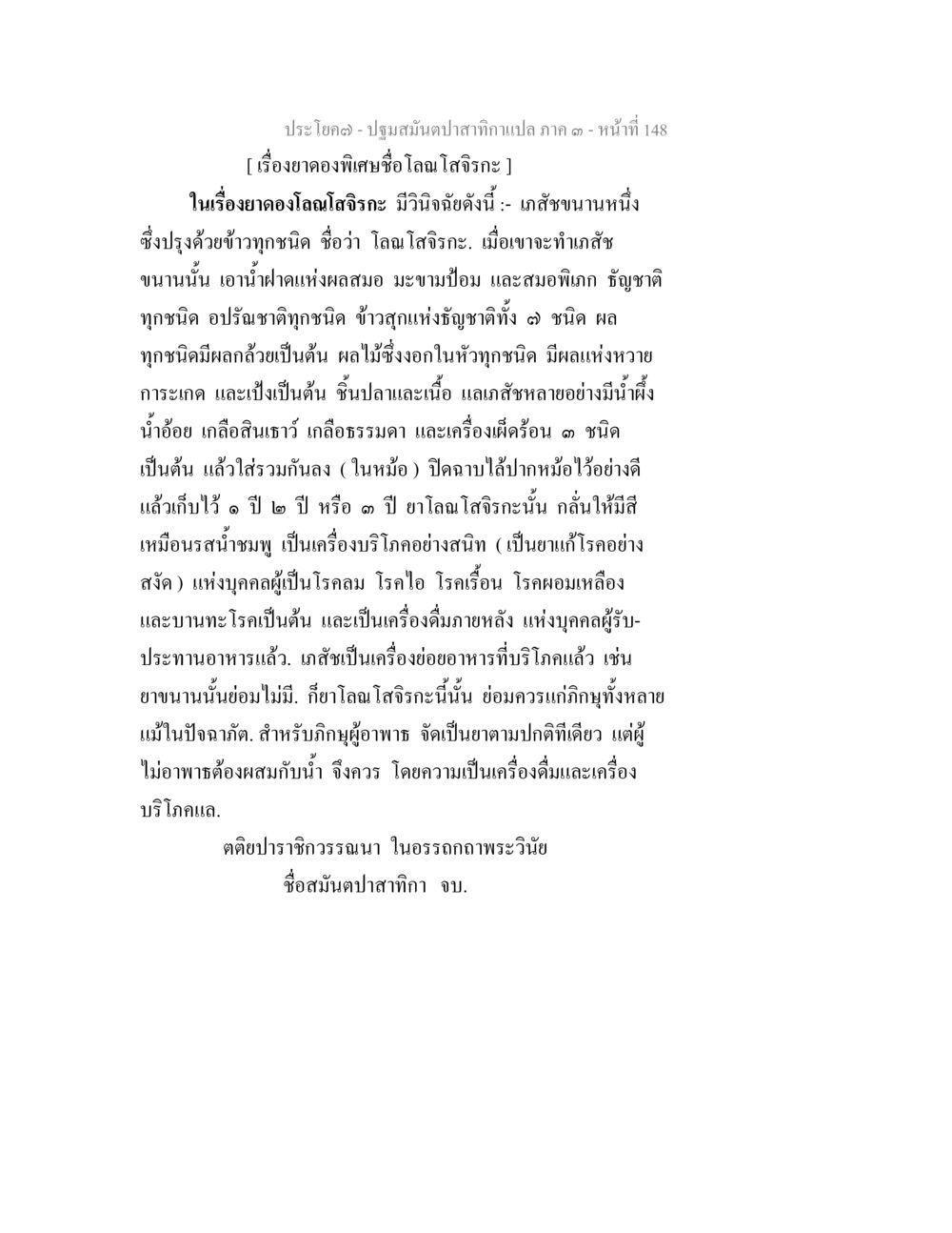 ยาดองโลนโลจีรากะ: สรรพคุณและการทำ ปฐมสมันตปาสาทิกา ภาค 3 หน้า 149