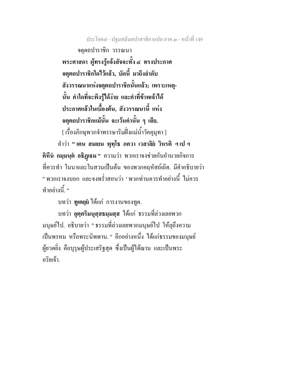 จตุคตปราชิก และประโยชน์ของการสอนธรรม ปฐมสมันตปาสาทิกา ภาค 3 หน้า 150