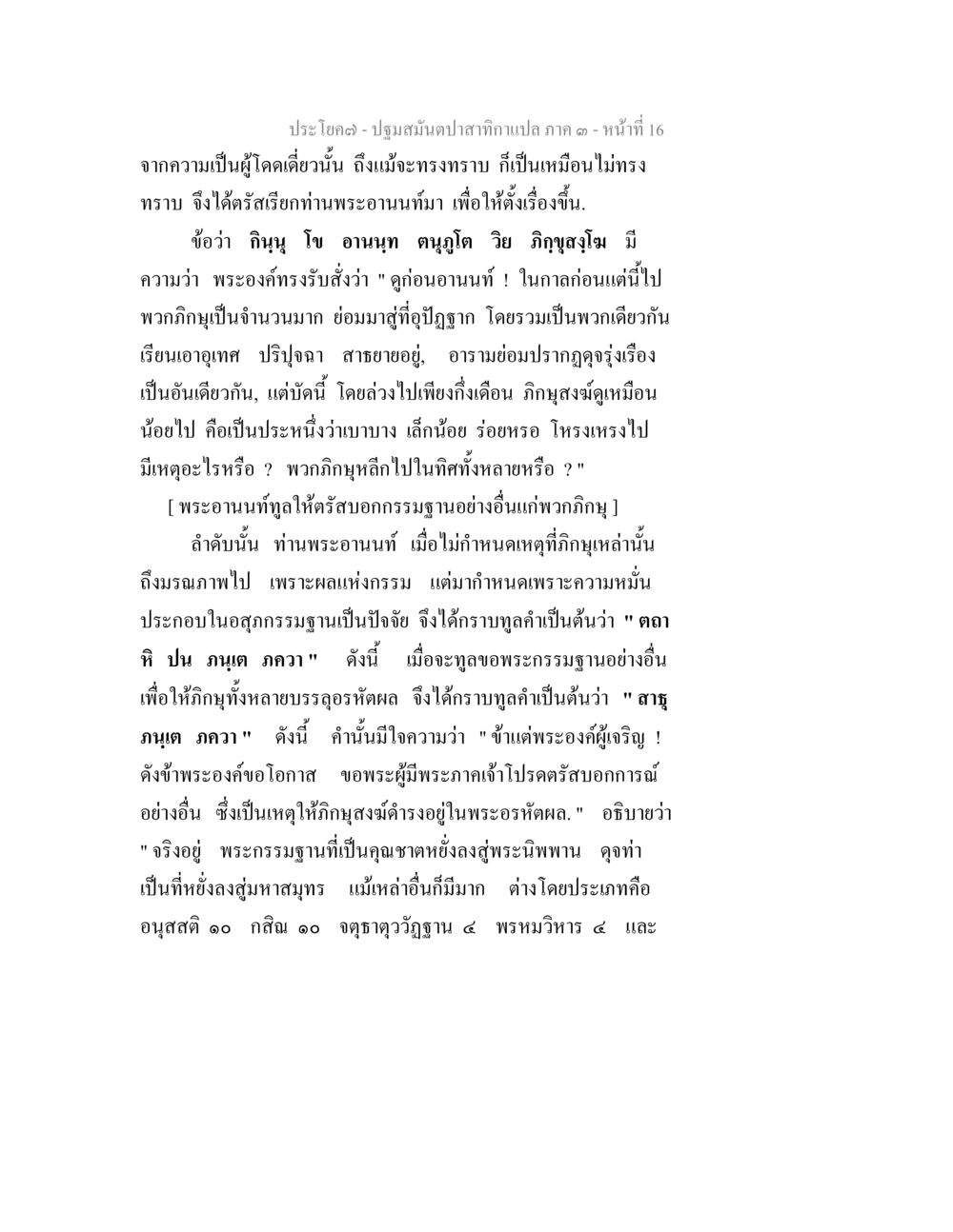 การพัฒนาภายในและการบรรลุในพระพุทธศาสนา ปฐมสมันตปาสาทิกา ภาค 3 หน้า 16