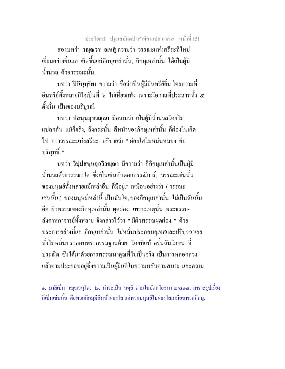 ปฐมม์มนต์าปสาทกานแปล ภาค ๑ - หน้าที่ 151 ปฐมสมันตปาสาทิกา ภาค 3 หน้า 152