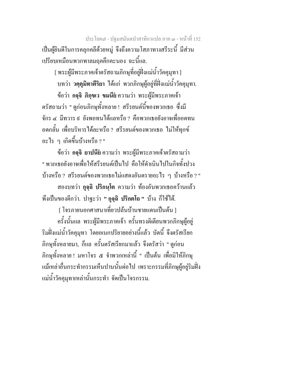 พระผู้มีพระภาคเจ้าตรัสสั่งภิกษุณีที่เมืองคุญมะ ปฐมสมันตปาสาทิกา ภาค 3 หน้า 153