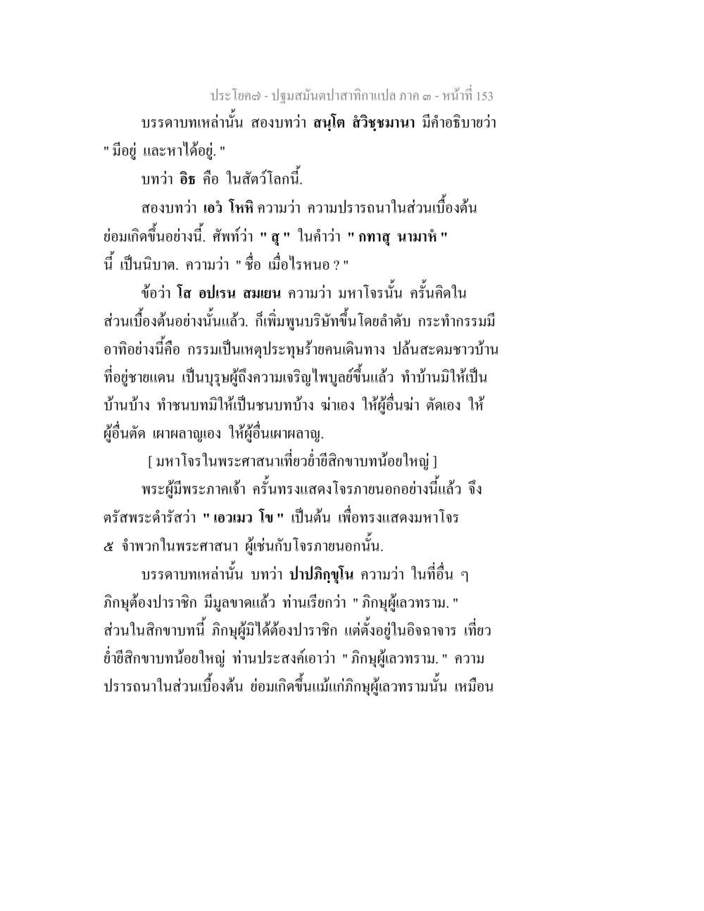 ปฐมสมัณปาสกานคาแปล ภาค ๑ หน้า ที่ 153 ปฐมสมันตปาสาทิกา ภาค 3 หน้า 154