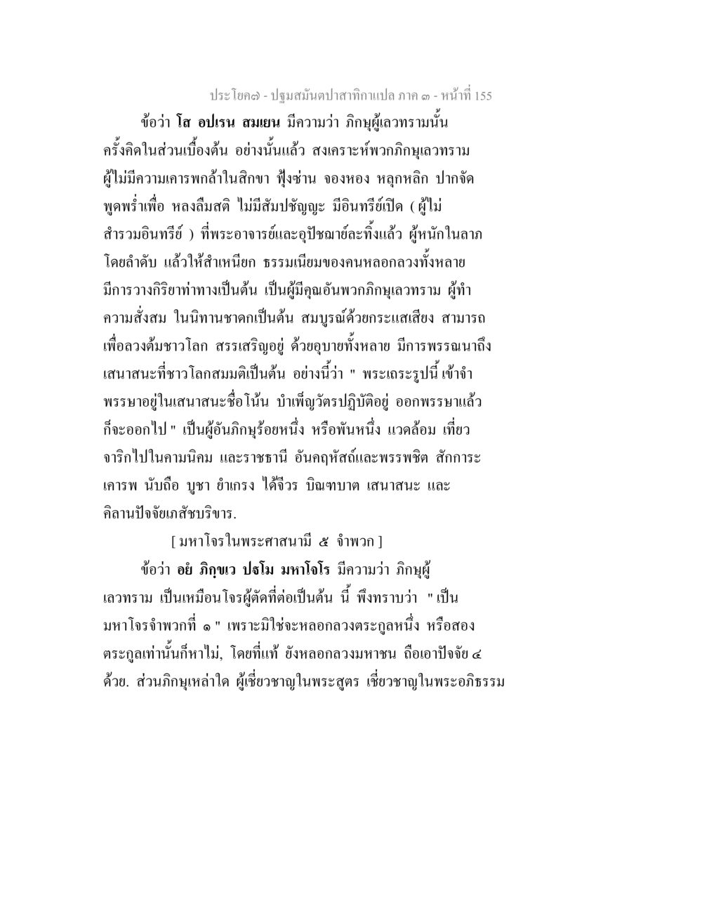 ปฐมมัญจปาสาทิกา แปล ภาค ๑ หน้า 155 ปฐมสมันตปาสาทิกา ภาค 3 หน้า 156