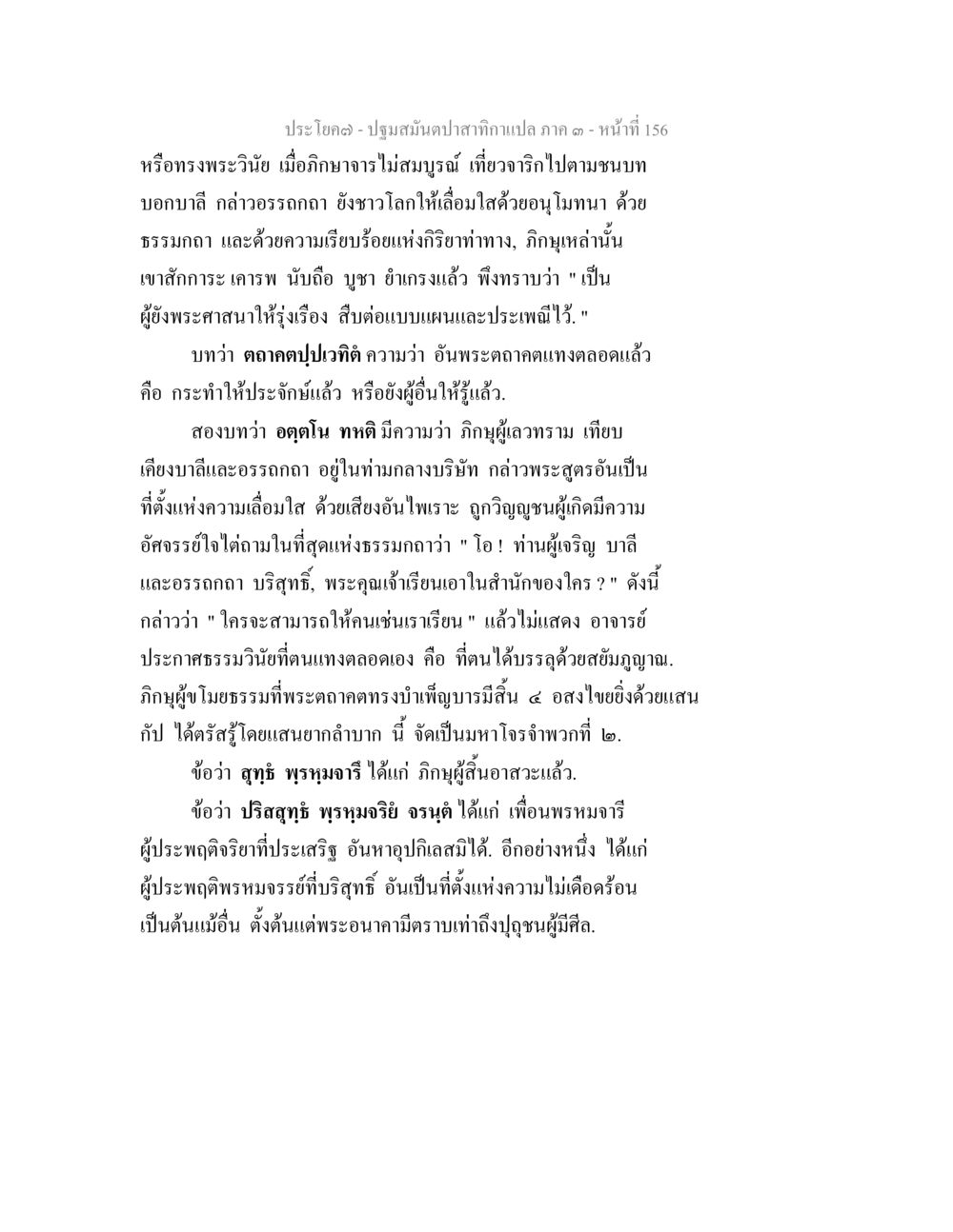 ปฐมมรรคปาฏิทานภาค ๑ ปฐมสมันตปาสาทิกา ภาค 3 หน้า 157