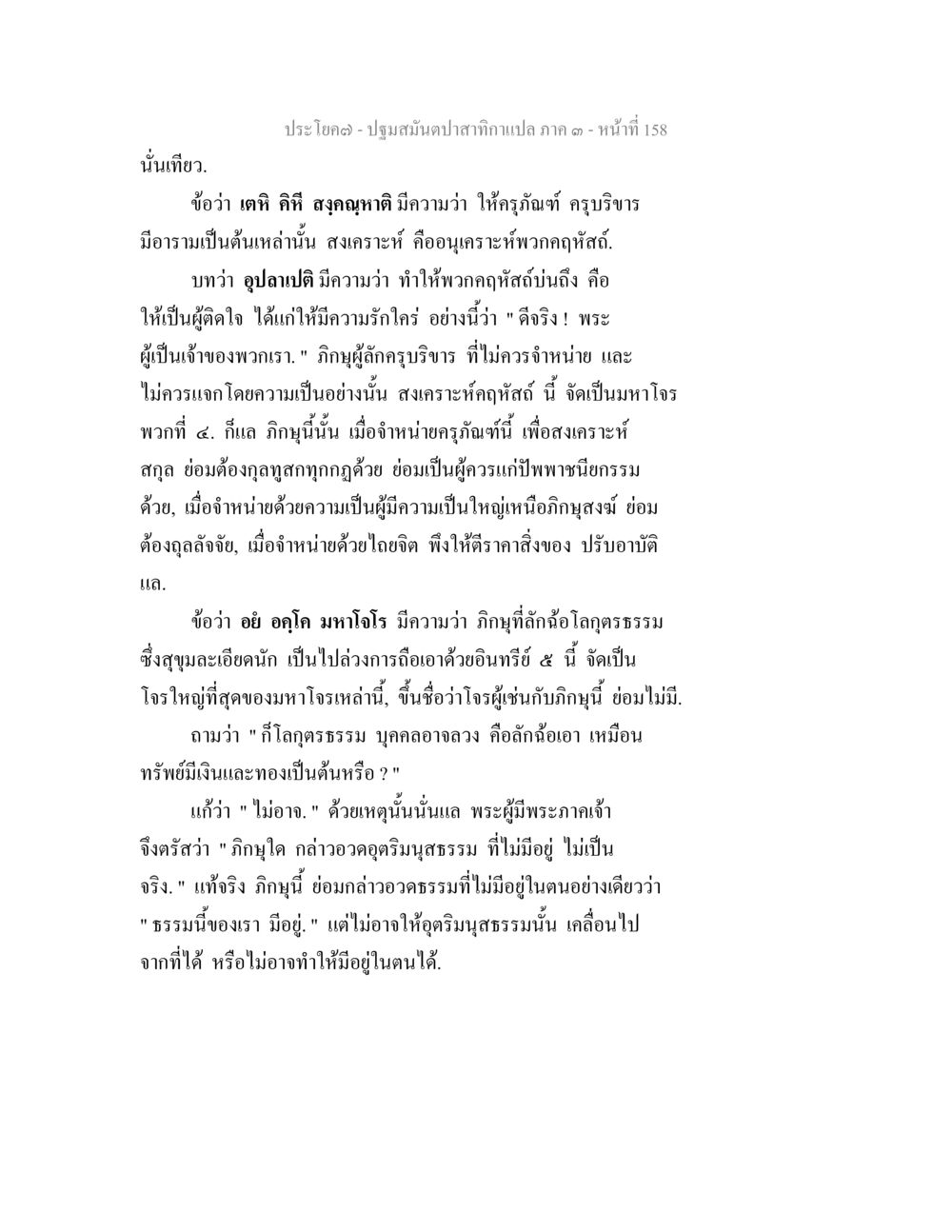 ปฐมสัปดาห์คำสากลภาค ๑ - หน้าที่ 158 ปฐมสมันตปาสาทิกา ภาค 3 หน้า 159