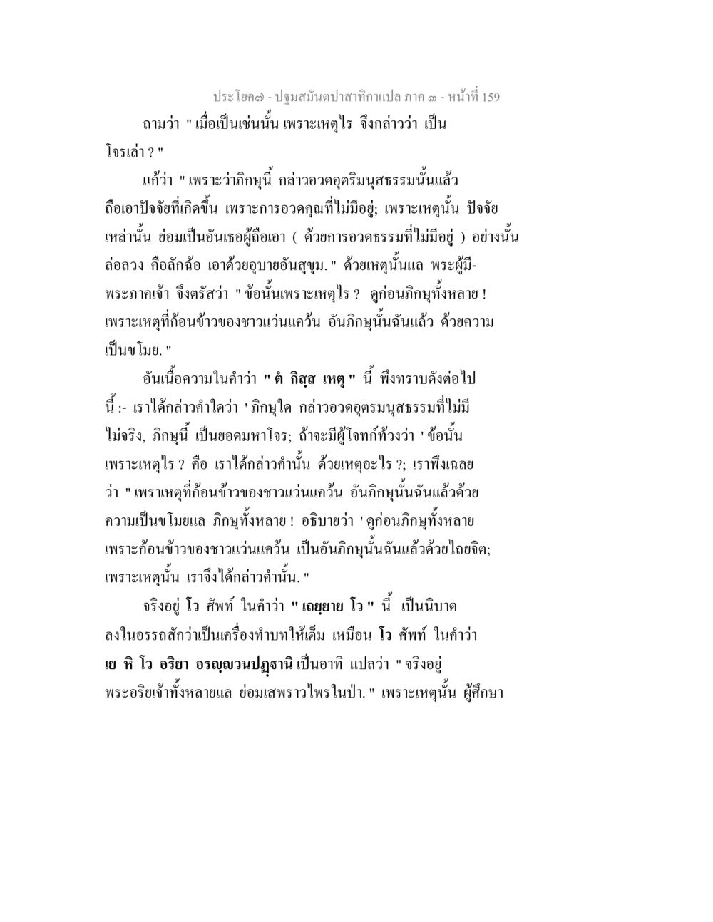 การสนทนาเกี่ยวกับโจรเส่า ปฐมสมันตปาสาทิกา ภาค 3 หน้า 160