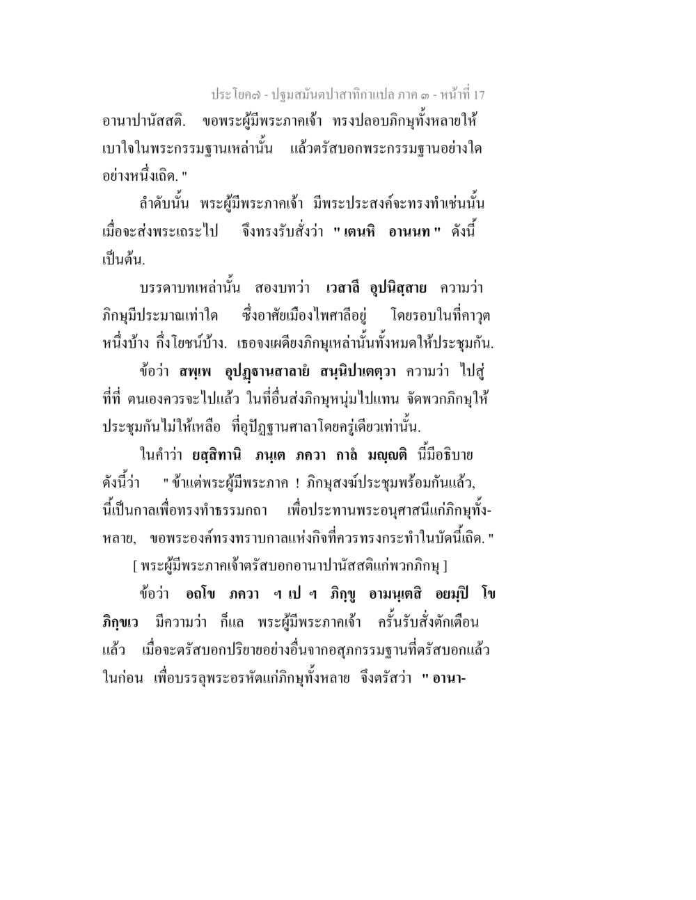 ปฐมสมันต์ปาฏิหาริย์ ภาค ๓ ปฐมสมันตปาสาทิกา ภาค 3 หน้า 17