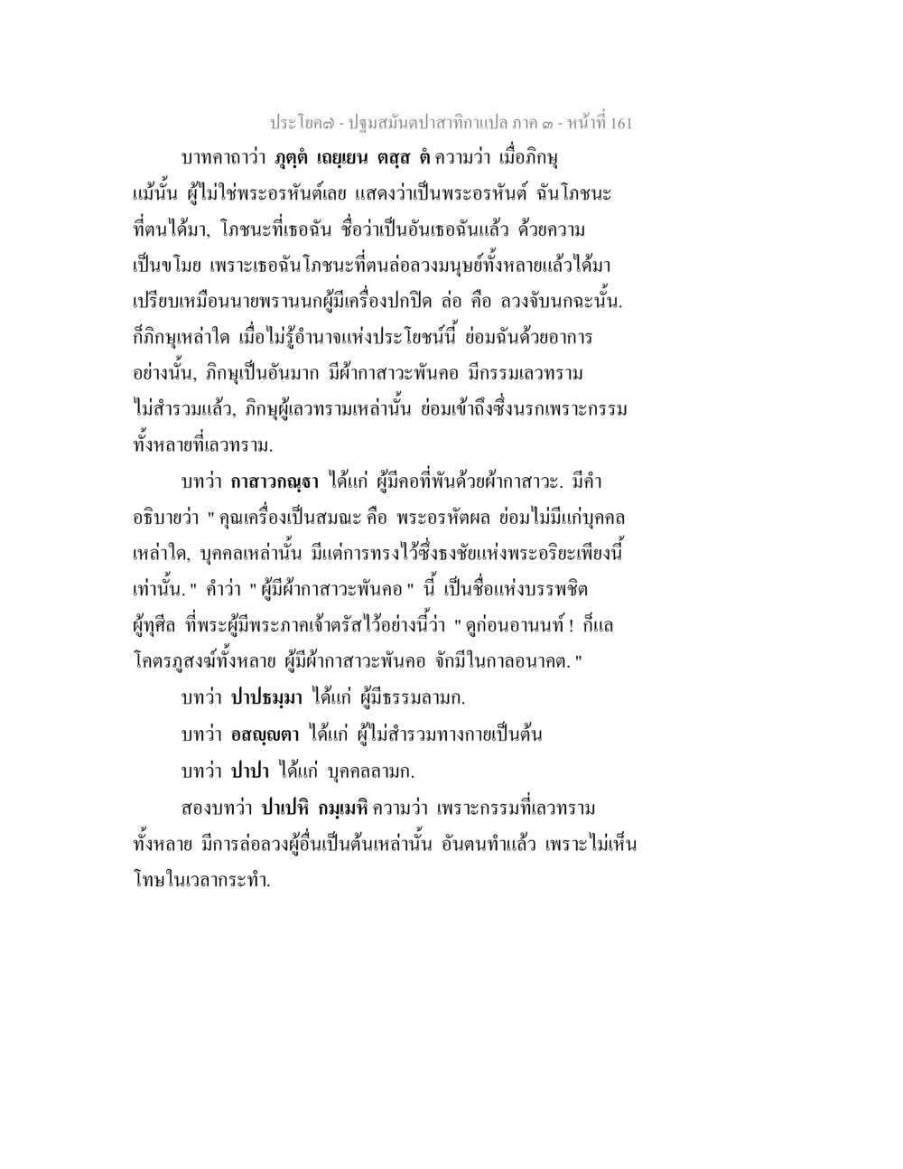 การตีความคำสอนในพระธรรม ปฐมสมันตปาสาทิกา ภาค 3 หน้า 162