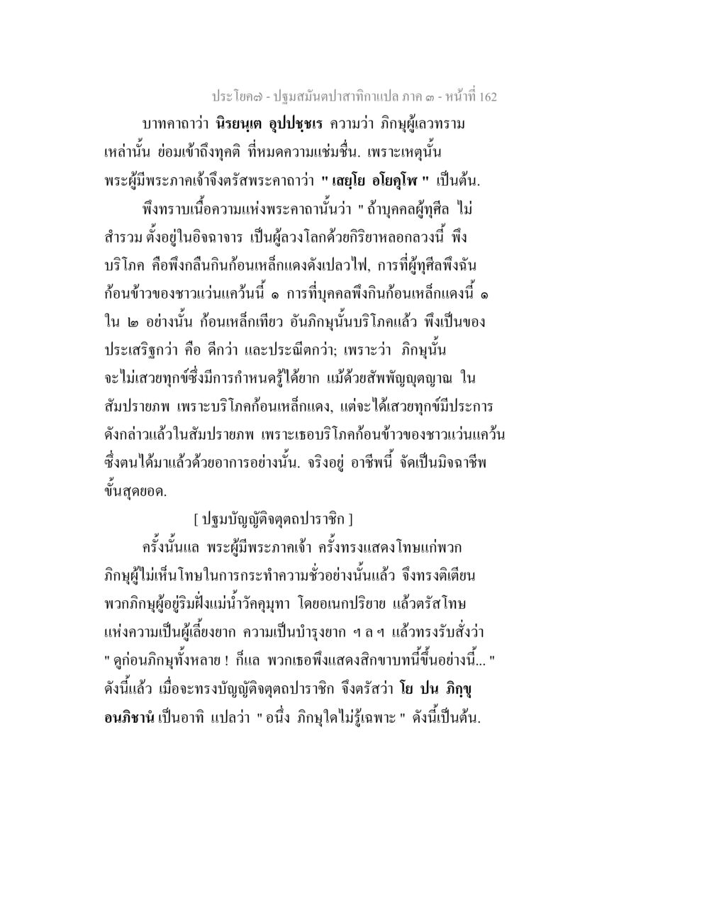 ปฐมมนต์ปาติกาบท ปฐมสมันตปาสาทิกา ภาค 3 หน้า 163