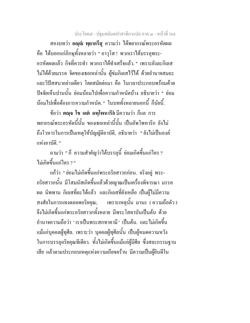 ปฐมมันปาสกากาแปล ภาค ๑ - หน้า ที่ 164 ปฐมสมันตปาสาทิกา ภาค 3 หน้า 165